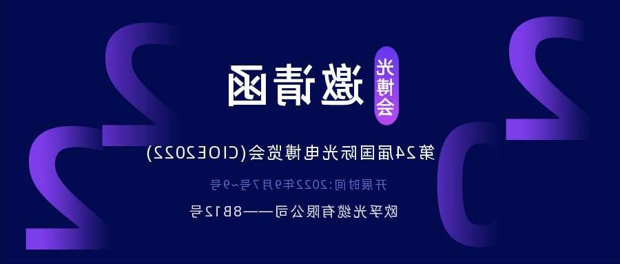 西贡区2022.9.7深圳光电博览会，诚邀您相约